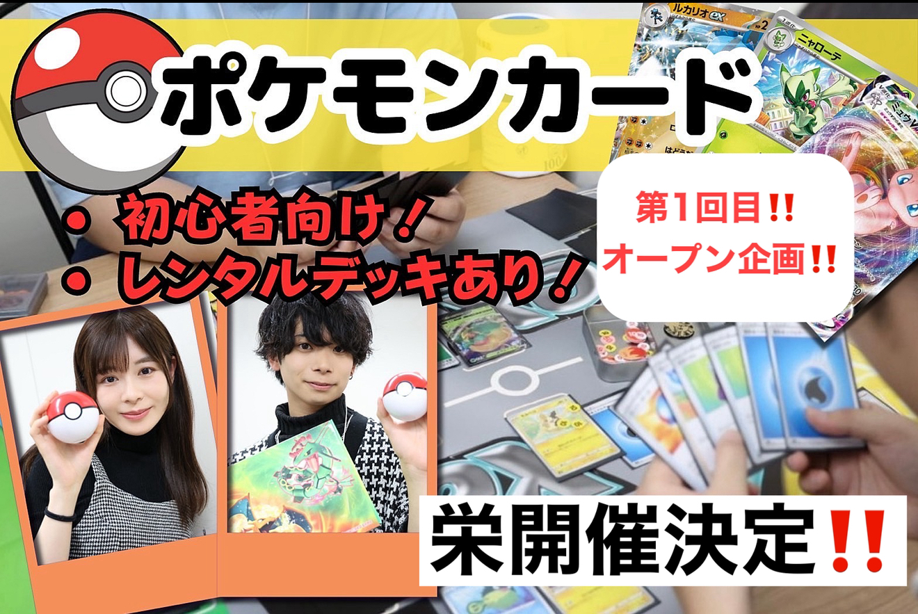 【ポケモンカード未経験者〜経験者OK!/無料レンタルデッキ有】愛知県/栄のポケカ社会人サークルイベント