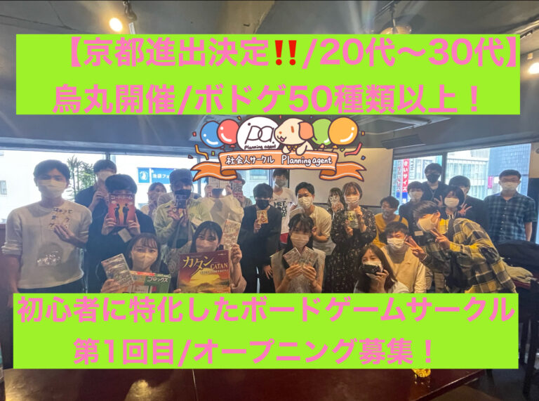 【京都のボドゲサークル】初心者に特化したボードゲームの社会人サークル！烏丸開催/20代〜30代向け/第1回目/オープン募集！