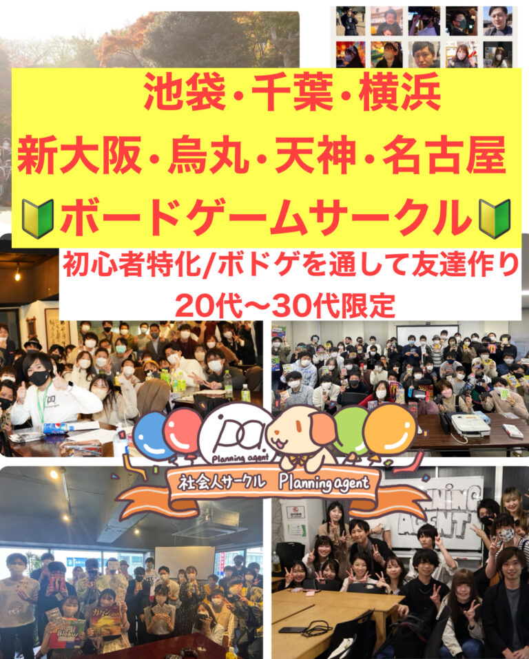 【友活/趣味活】Planning agent/プランニングエージェント/東京（池袋）千葉（千葉）神奈川（横浜）・大阪（新大阪）京都（烏丸・四条）・福岡（天神）・愛知（名古屋）の20代〜30代向けの社会人ボードゲームサークル