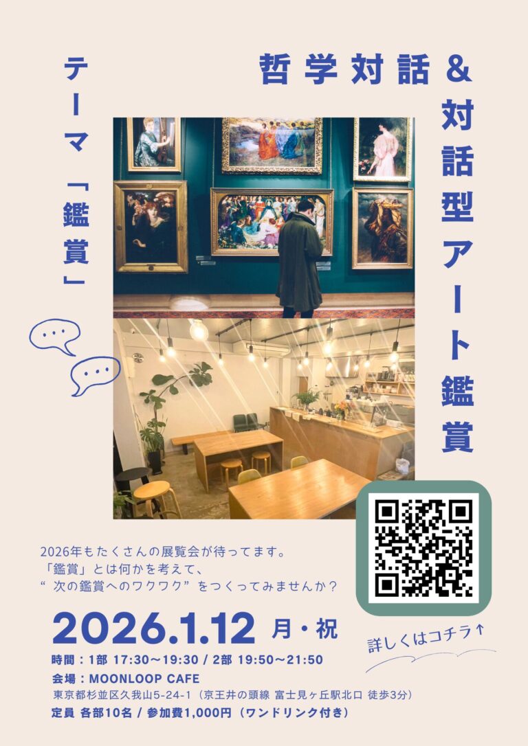 哲学対話＆対話型アート鑑賞 　～視覚障害のある人もない人も一緒に「鑑賞」について考える～