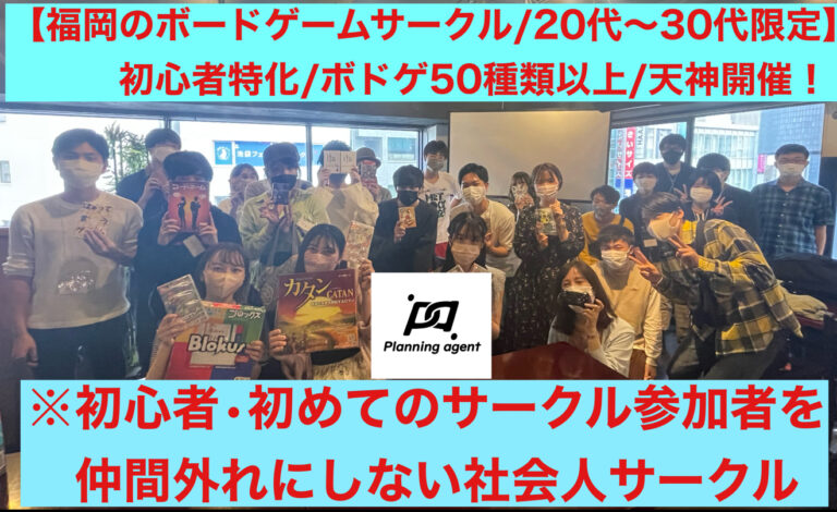 【福岡のボドゲ専門サークル/20代〜30代向け】初心者に特化したボードゲームサークル/天神/3/22開催！