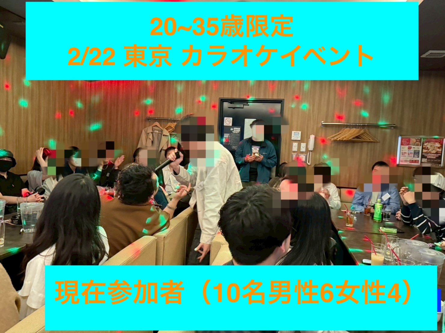 【02/22（日） 20~30代限定 東京】カラオケイベント会で盛りあがろう！！ジャンル不問・初じめての方・お一人様大歓迎！