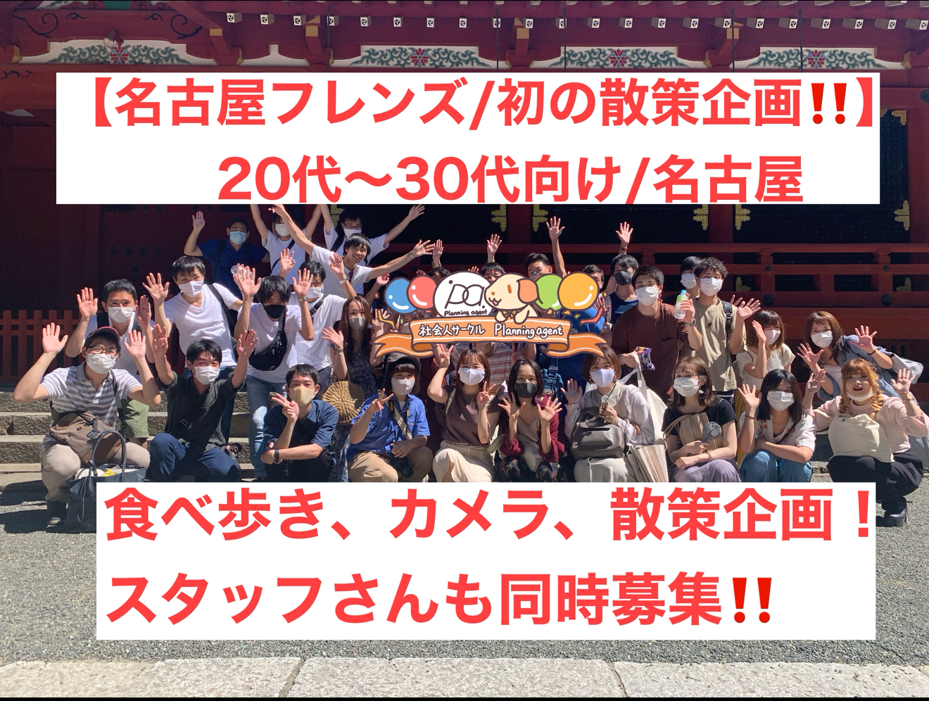 【社会人サークル｜名古屋】名古屋初の散策×食べ歩き×フォトウォーク交流イベント開催！