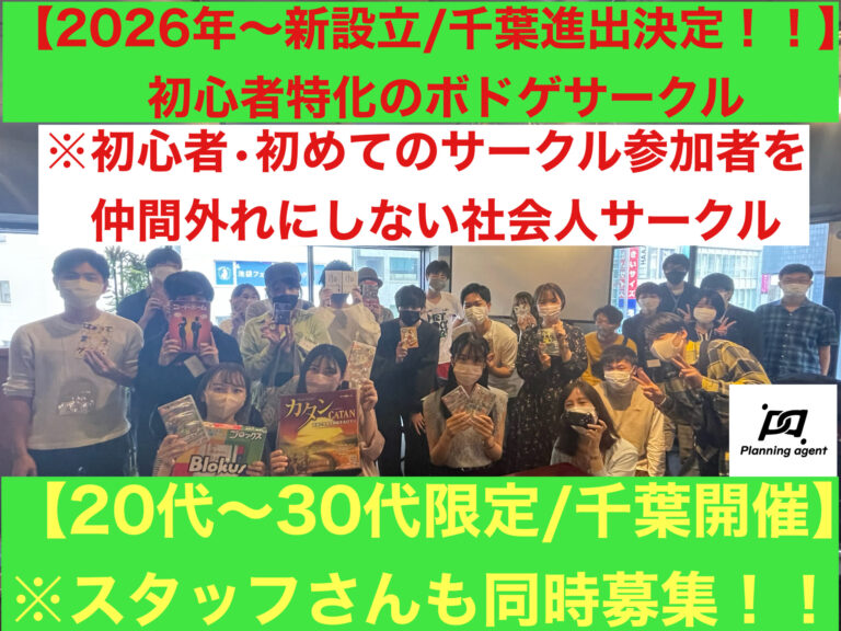 【千葉ボドゲ】ボドゲ50種類/初心者特化🔰8割以上は一人参加！20代〜30代向けの社会人ボードゲームサークル