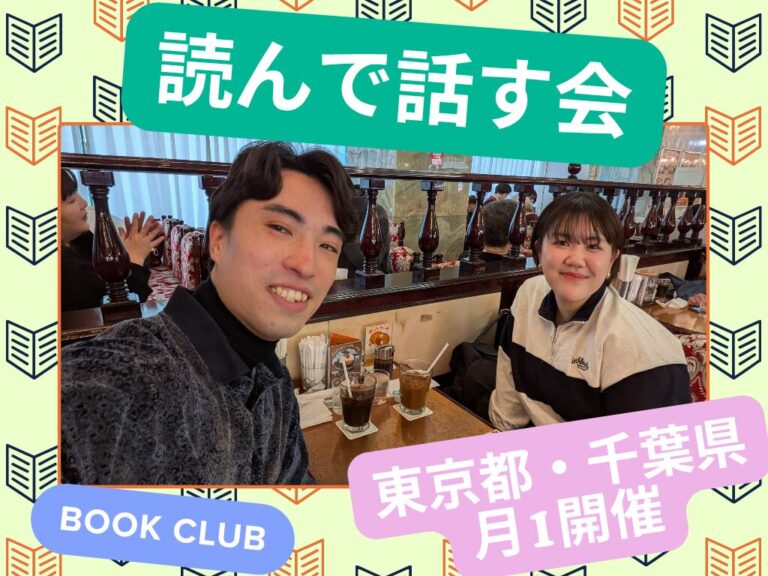 読んで話す会