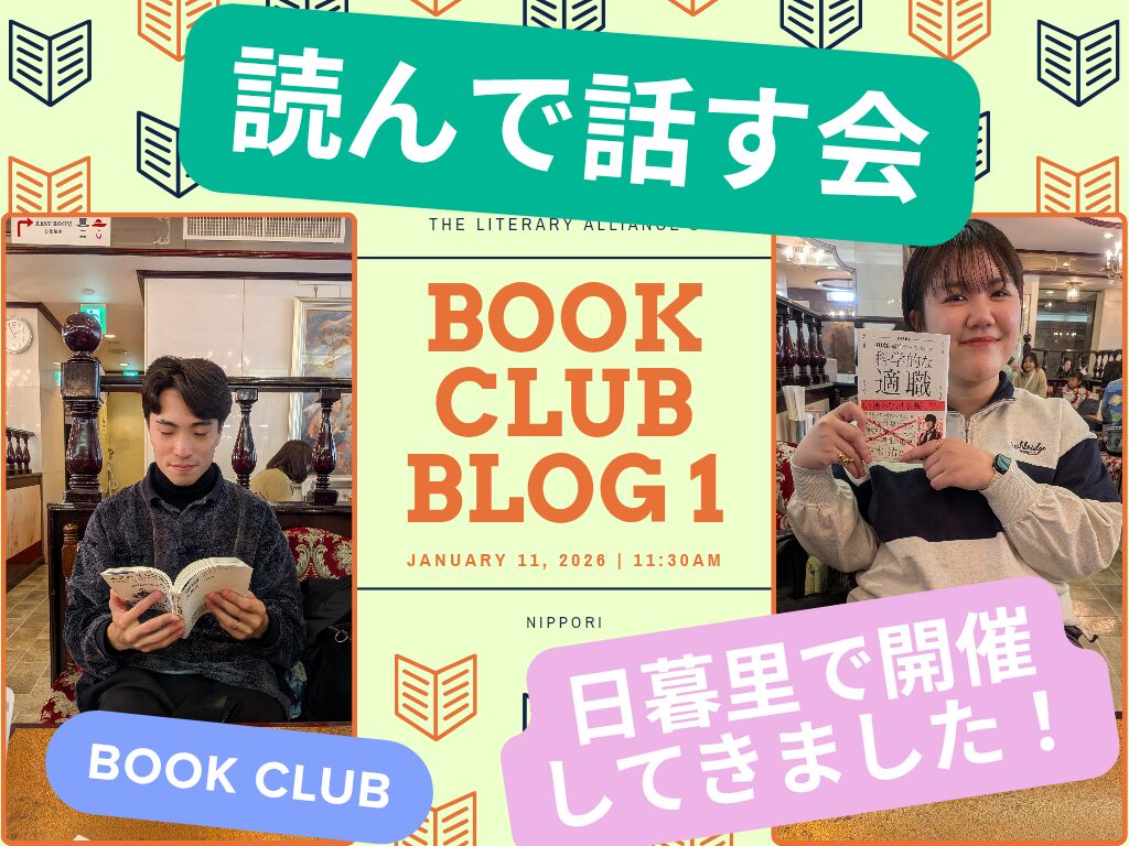 【日暮里】第一回読書会開催しました！【2026.1.11】