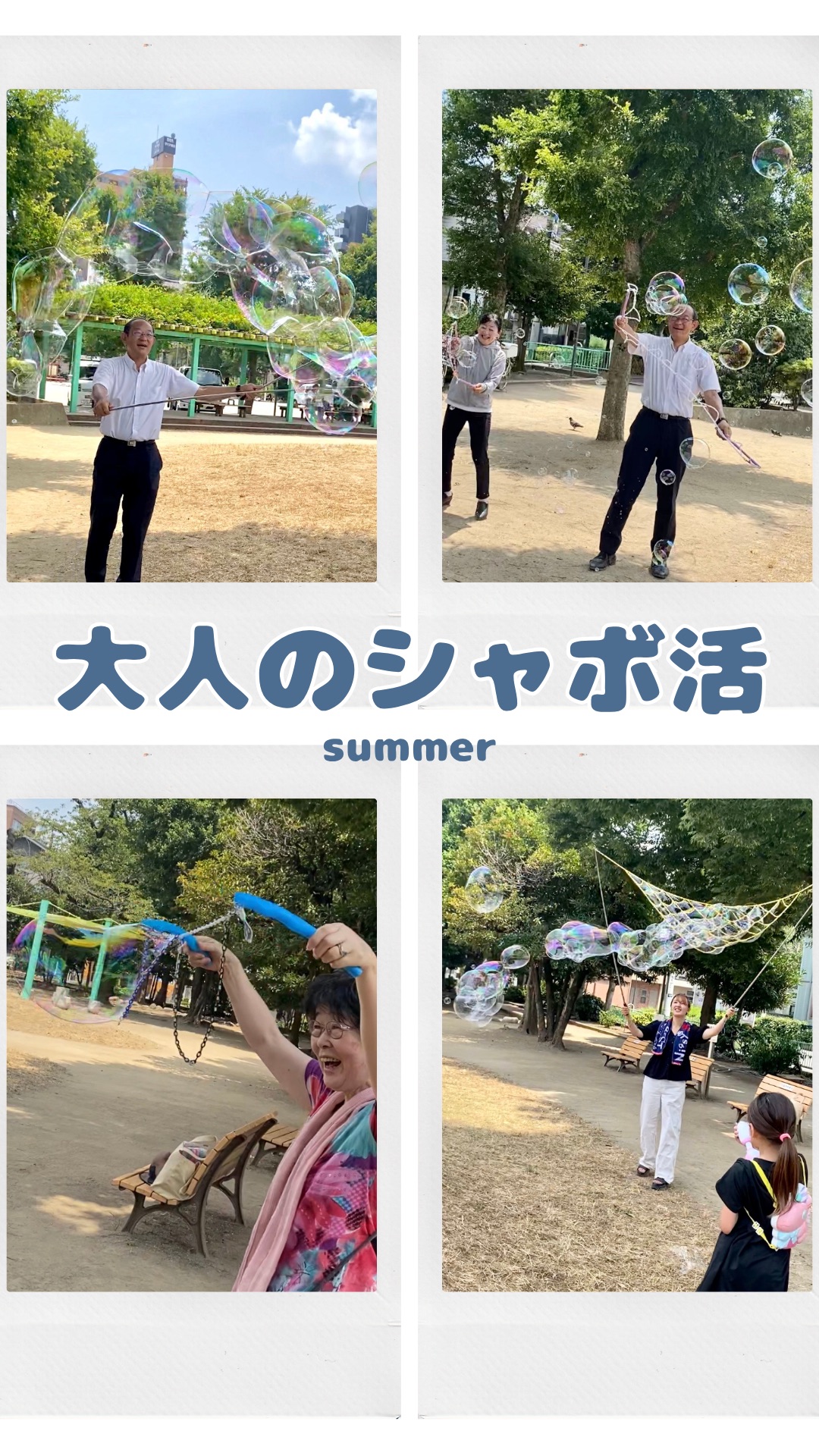 大人のシャボ活！第2回目開催！