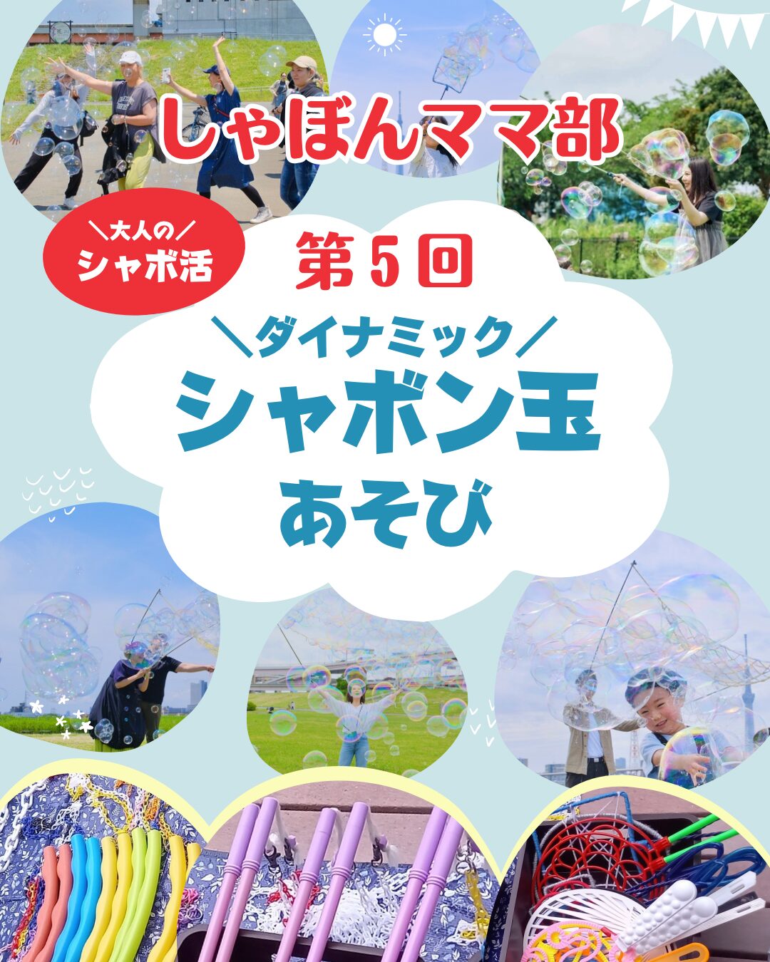 【しゃぼんママ部】第5回！大人のシャボ活会
