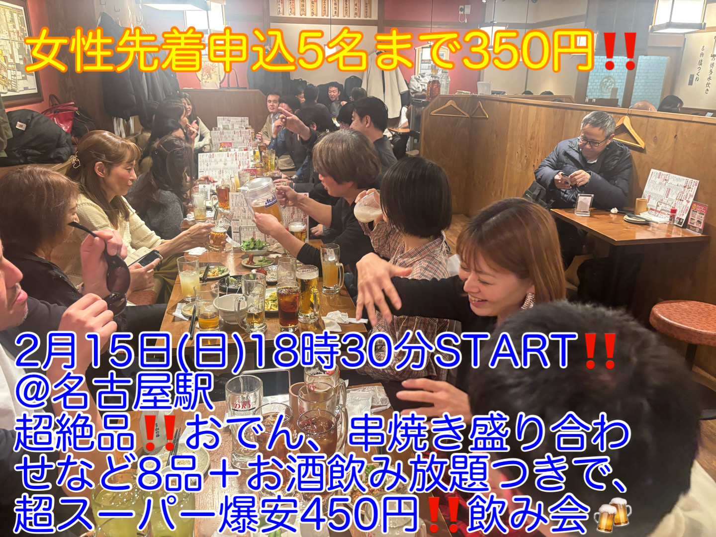 (女性先着申込5名まで350円!!)【2月15日(日)18時30分〜名古屋駅】超絶品!!温かおでんなど8品＋お酒飲み放題つき超スーパー爆安飲み会!!
