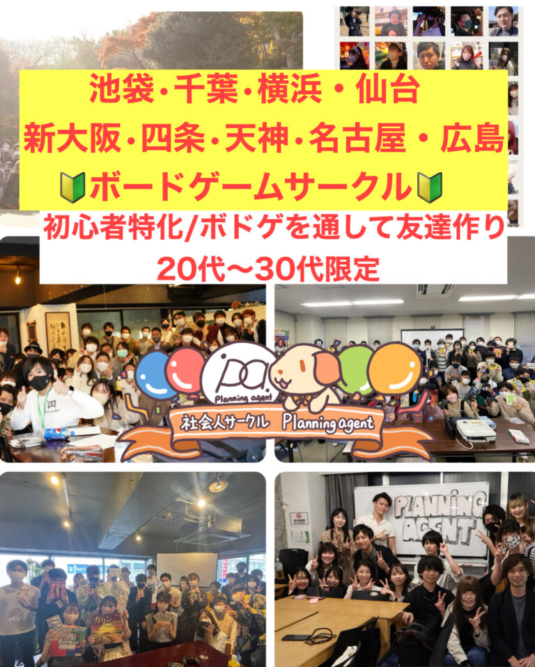 【友活/趣味活】Planning agent/プランニングエージェント/東京（池袋）千葉（千葉）神奈川（横浜）・大阪（新大阪）京都（烏丸・四条）・福岡（天神）・愛知（名古屋）広島（広島）の20代〜30代向けの社会人ボードゲームサークル
