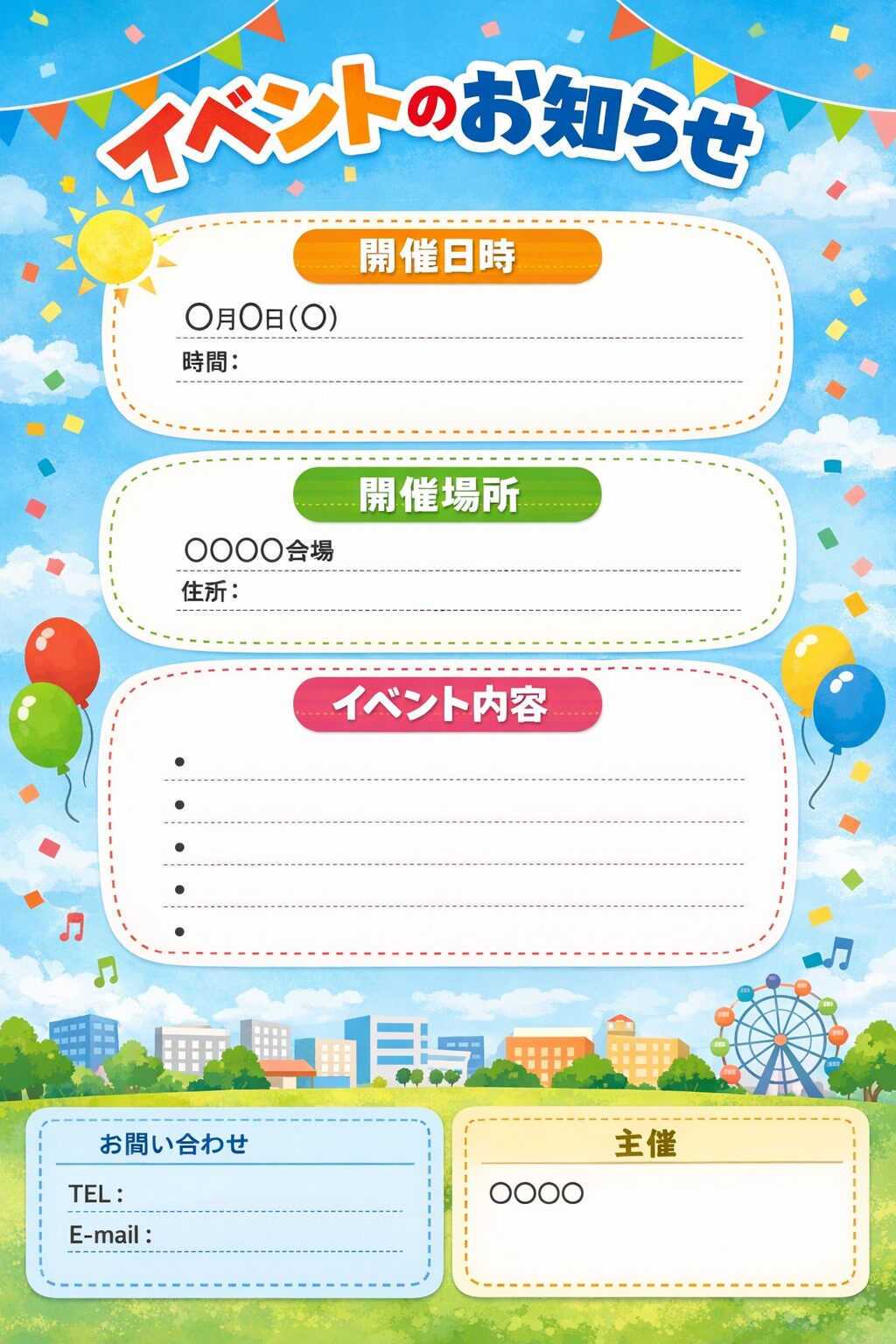 【イベント情報作成時の簡易テンプレート】原稿作成時にご使用ください