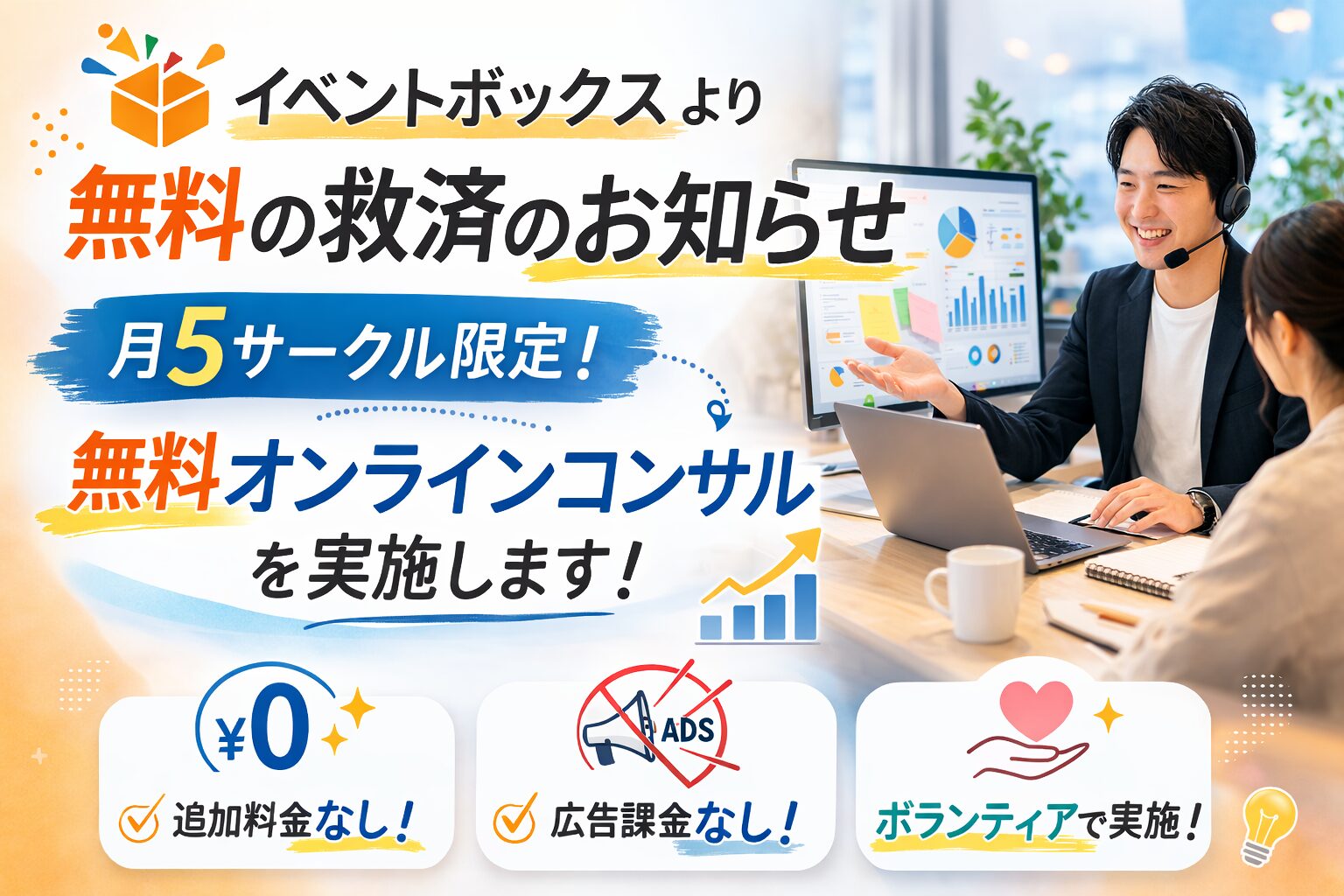 集客がうまくいかない主催者様へ無料相談のお知らせ