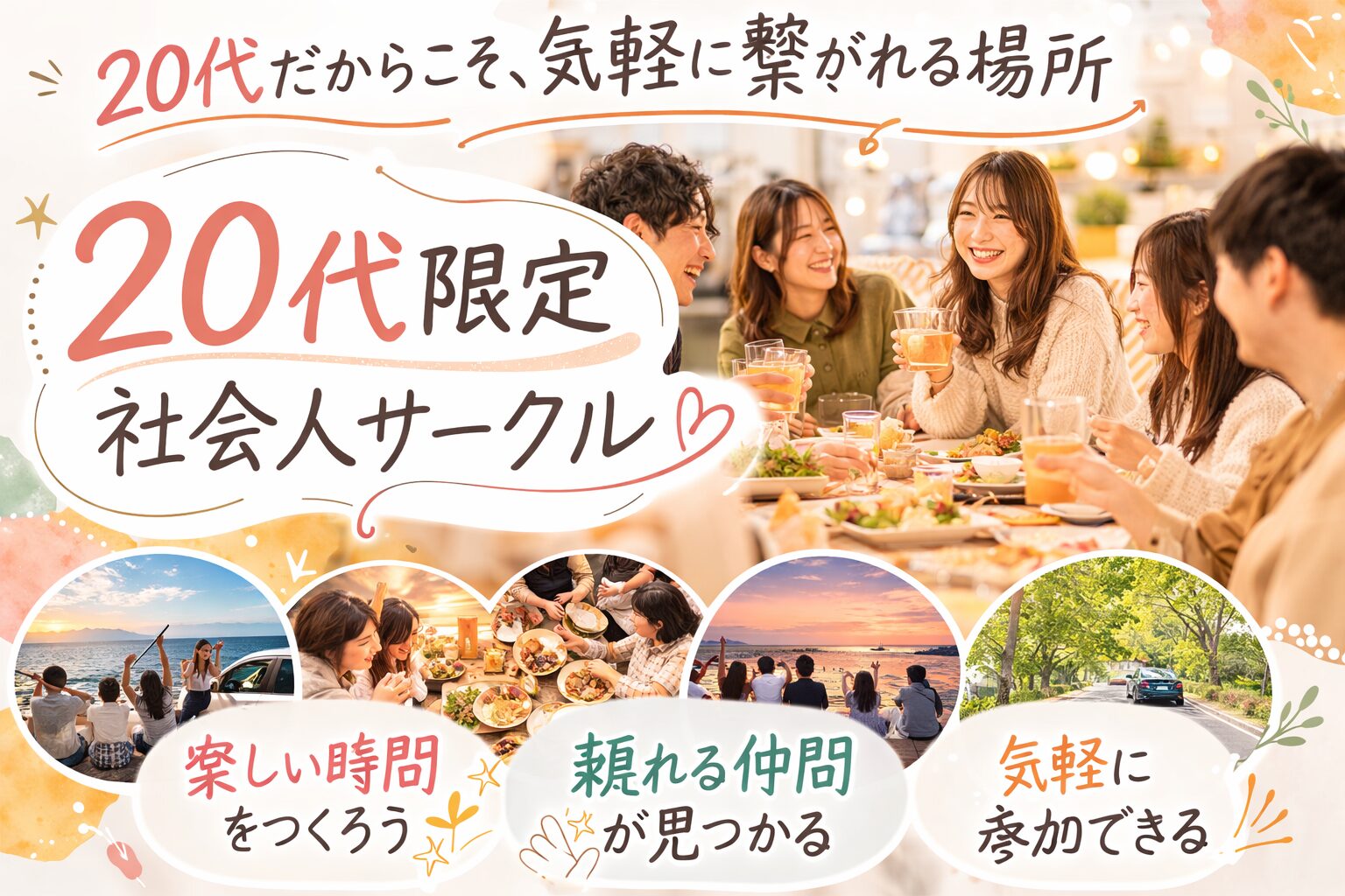 ２０代限定社会人サークルin大阪