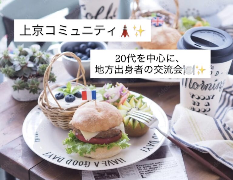 【第1回】【20代】【地方出身者】上京コミュニティ ランチ会🍽️✨