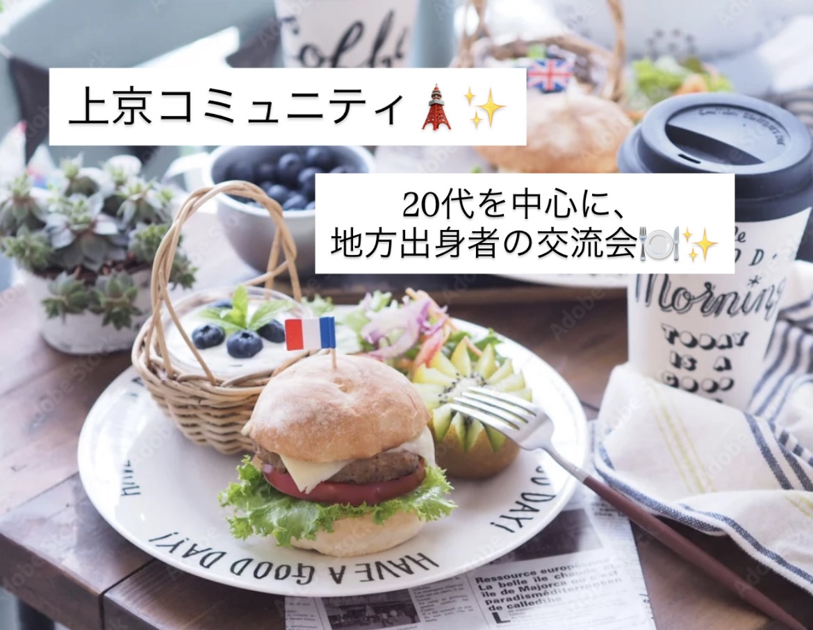 【第1回】【20代】【地方出身者】上京コミュニティ ランチ会🍽️✨
