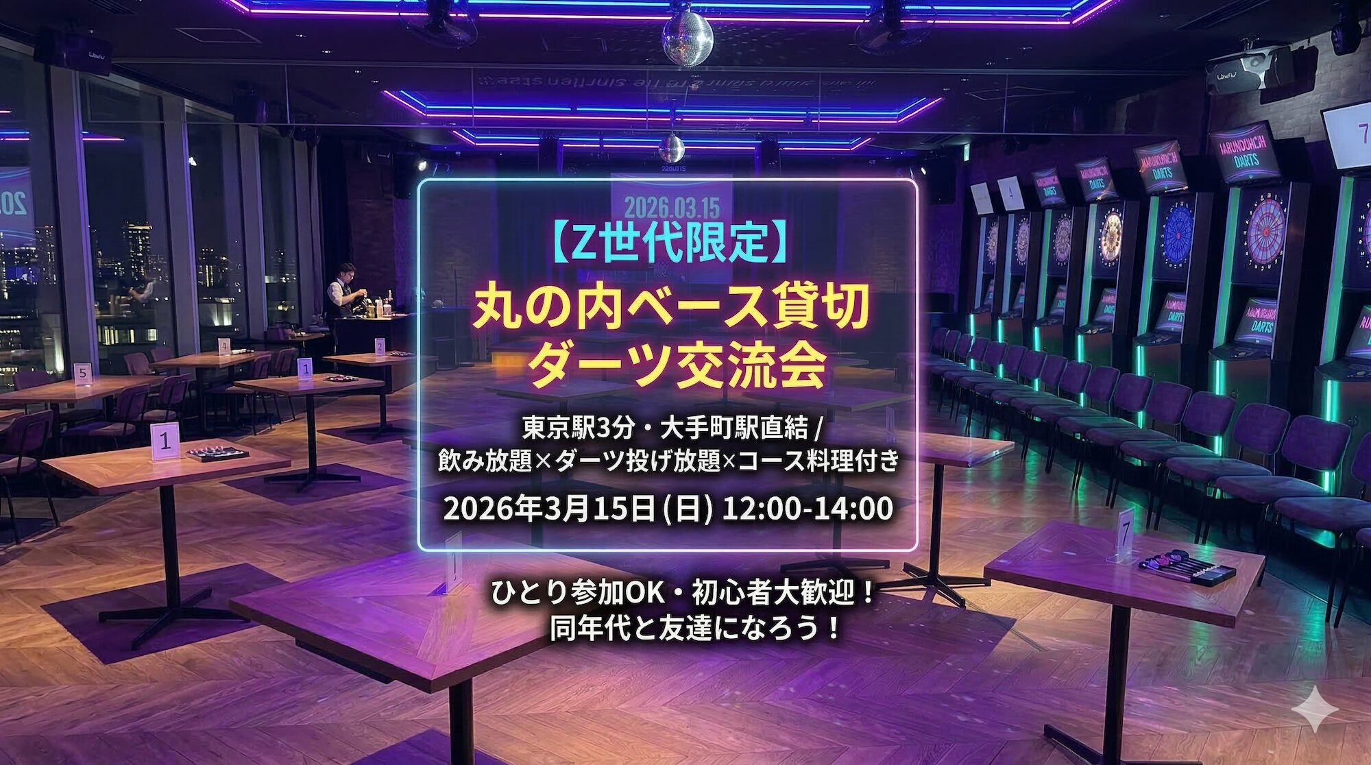 【東京駅3分・大手町直結】丸の内ベース貸切ダーツ｜飲み放題＆投げ放題｜Z世代向け｜3/15(日) 12:00~14:00