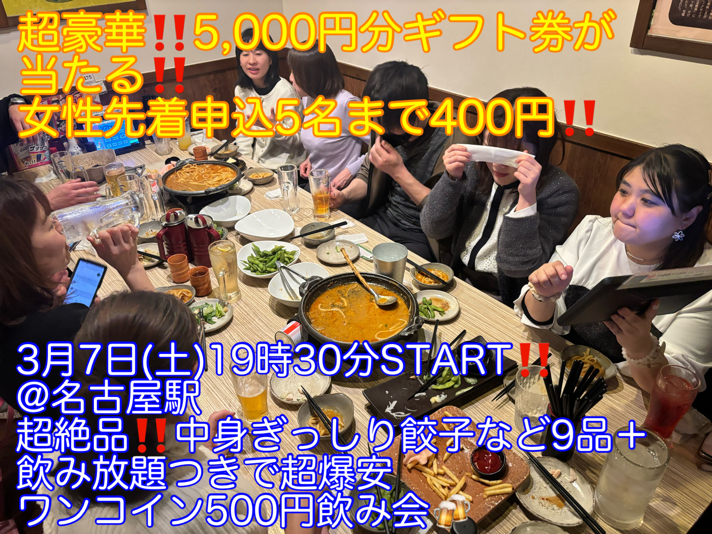 (超豪華!!5,000円分ギフト券が当たる!!＋女性先着5名まで400円!!)【3月7日(土)19時30分〜名古屋駅】超絶品!!具材たっぷり餃子など9品＋お酒飲み放題つき超爆安飲み会!!