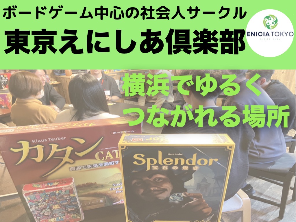 3/11（水）【横浜開催⭐️】春からの新しいつながり🌸ゆるっと友達づくりボドゲ会