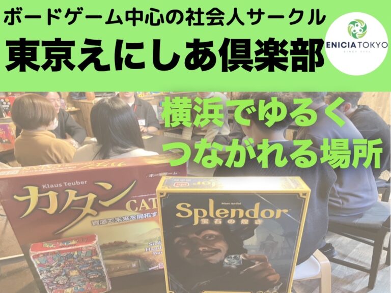 横浜ボドゲ会！上京して友達作りなら！【東京えにしあ倶楽部】 ボードゲーム
