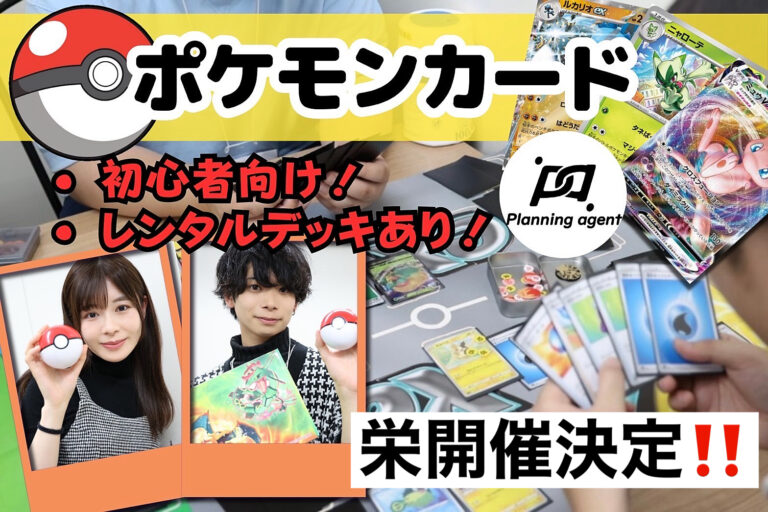 【ポケモンカード未経験者〜経験者OK!/無料レンタルデッキ有】愛知県/栄のポケカ社会人サークルイベント