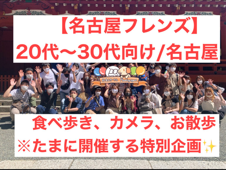 【名古屋で散策/特別企画‼️】散策やフォトウォークや食べ歩きをしながら友活しよう！愛知の社会人サークル企画！