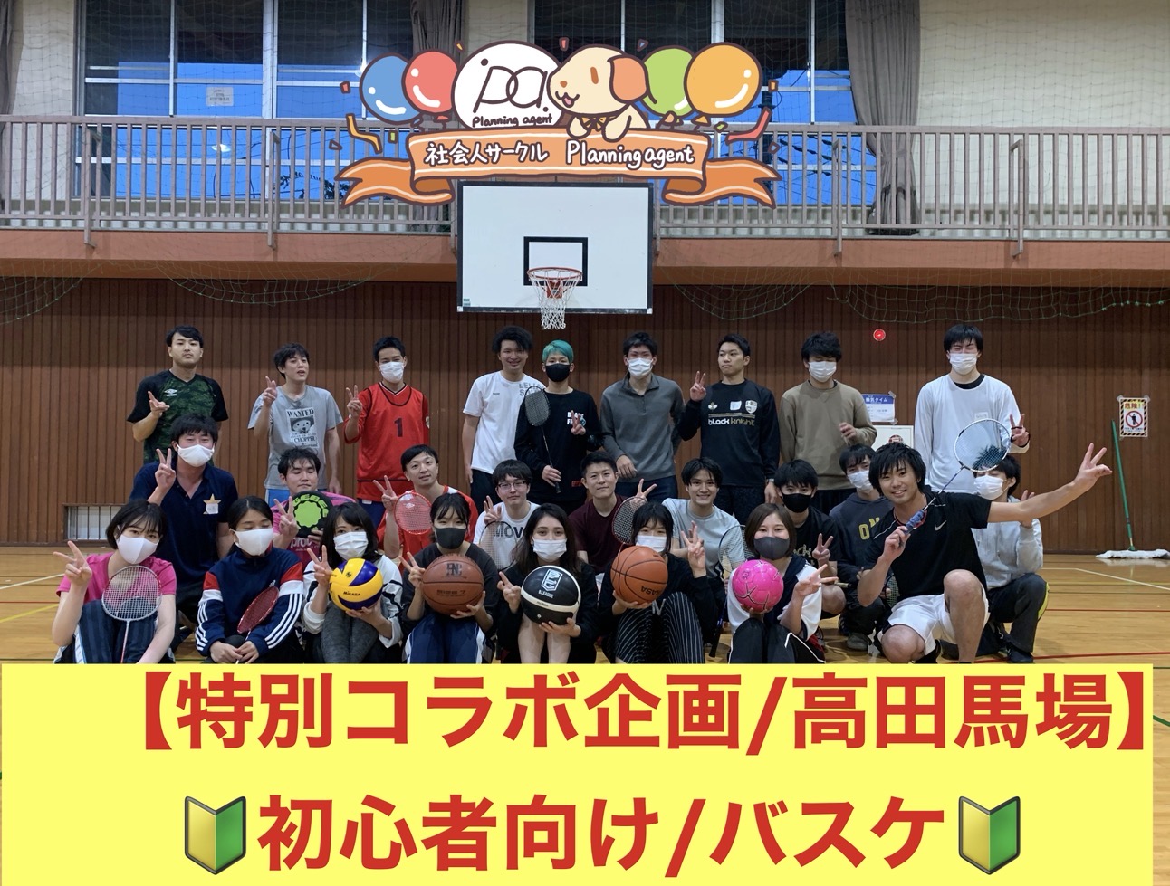 【特別レアコラボ企画/バスケ🔰高田馬場‼️】20代〜30代向けのスポーツ企画/新宿区
