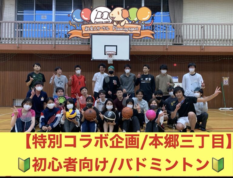 【特別レアコラボ企画/バドミントン🔰本郷三丁目‼️】20代〜30代向けの社会人スポーツサークルイベント/文京区
