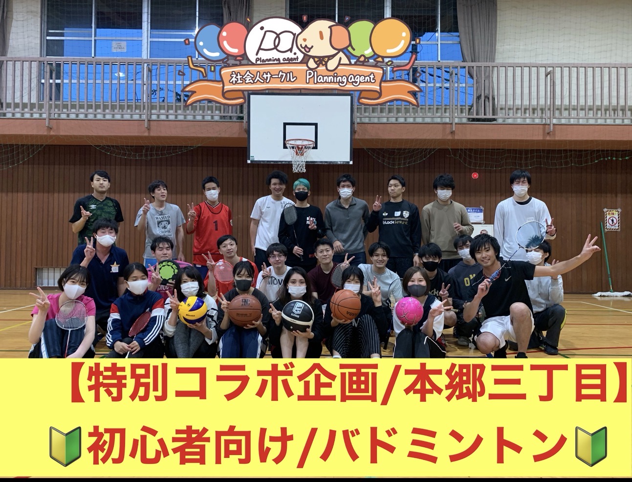 【特別レアコラボ企画/バドミントン🔰本郷三丁目‼️】20代〜30代向けの社会人スポーツサークルイベント/文京区