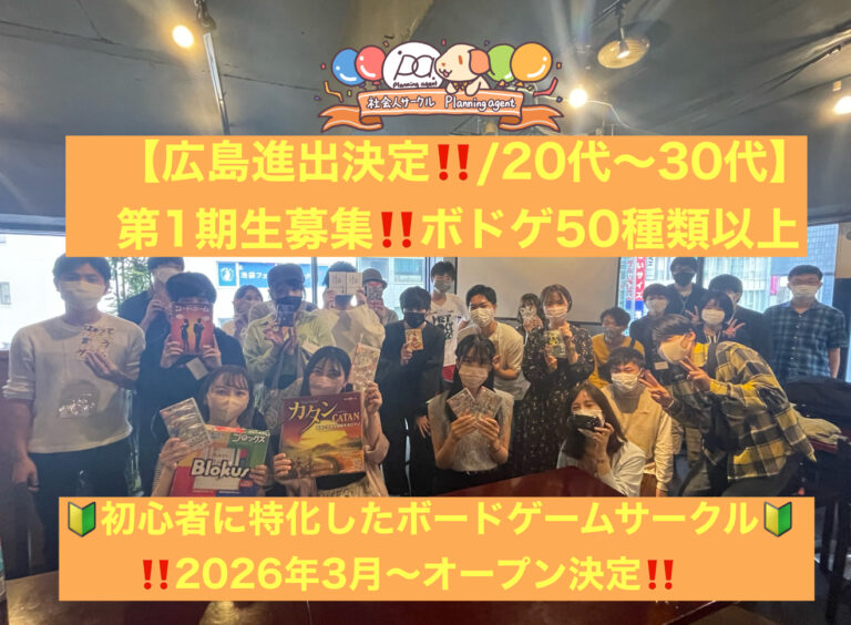 【広島進出決定‼️ボドゲ特別企画】初心者特化/1人参加が9割♪広島でボードゲーム企画/20代〜30代限定の社会人サークルイベント！