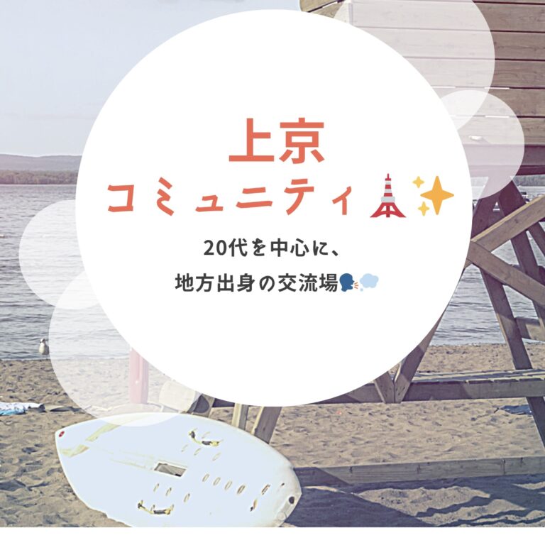 【20代】上京コミュニティ🗼✨