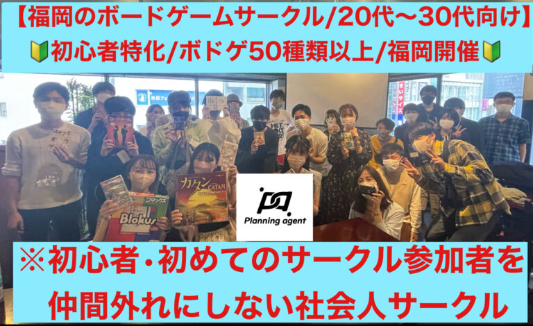 【福岡のボドゲ専門サークル🔰福岡開催‼️】20代〜30代向けの初心者に特化した社会人ボードゲームサークル