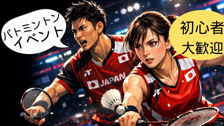 【土曜夜・板橋】初心者＆1人参加歓迎！広々体育館でリフレッシュバドミントン交流会＠加賀スポーツセンター