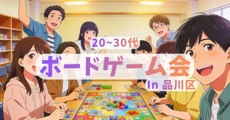 4/10 19:00～21:30 20~30代 ボードゲーム会@品川区✨