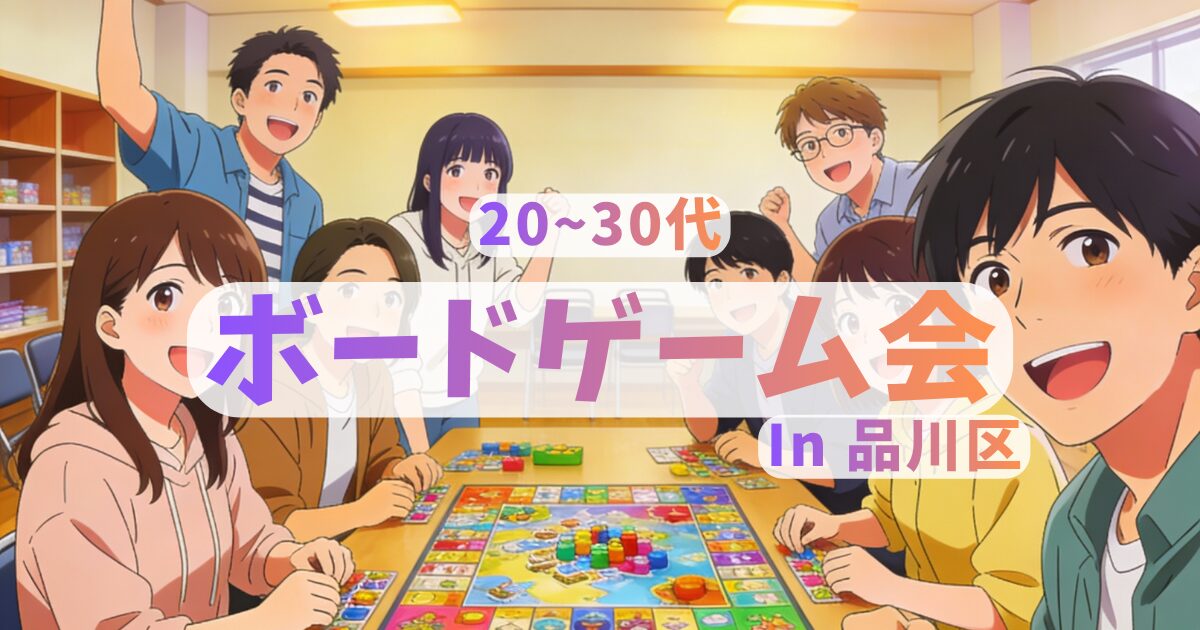 4/10 19:00～21:30 20~30代 ボードゲーム会@品川区✨
