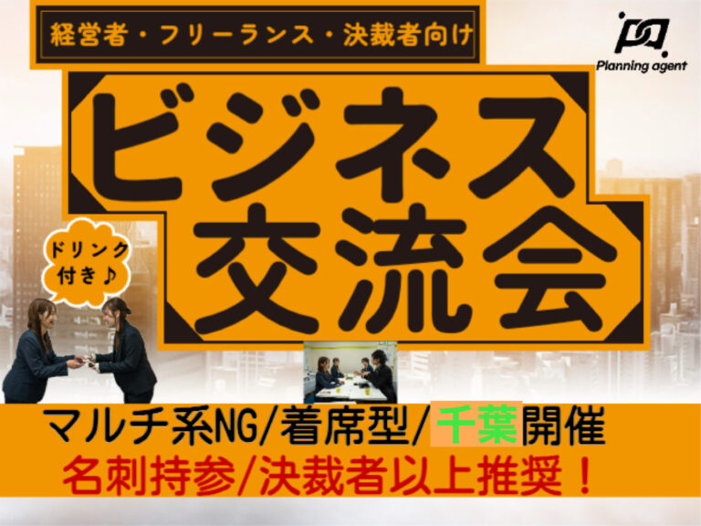 経営者・フリーランス・決裁者向けのビジネス交流会/東京・千葉開催