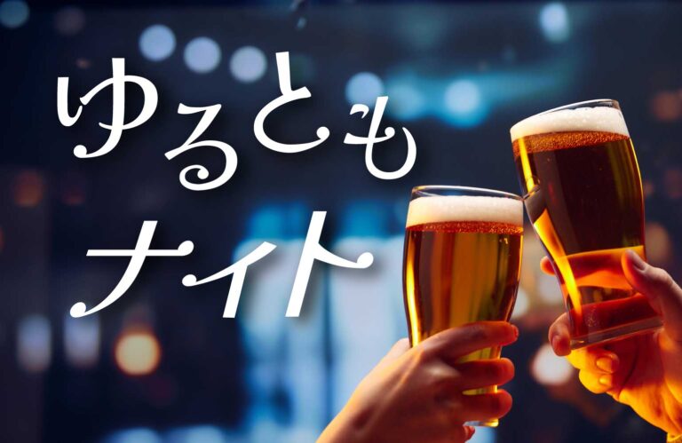 【1人参加大歓迎】女性主催‼️『ゆるとも会』in　東京都新宿 (申込数10名)