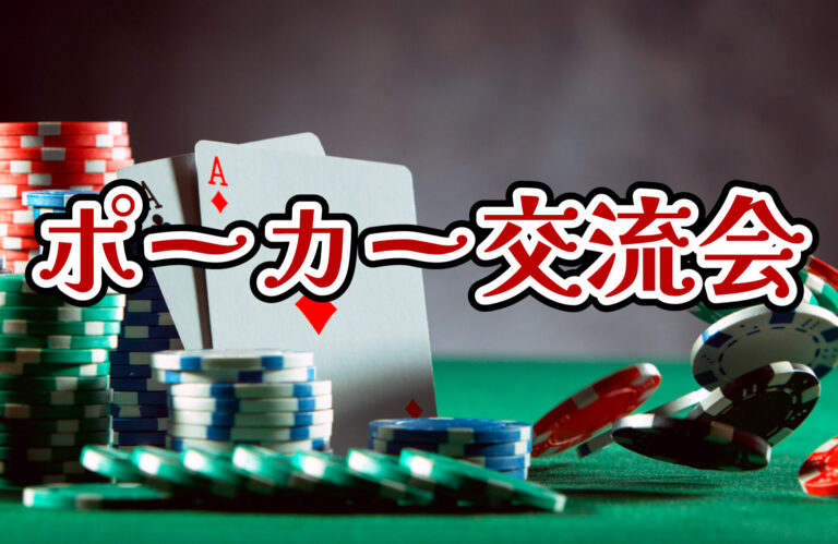【初心者・1人参加大歓迎】ポーカー交流会 in　東京都新宿 (申込数6名)