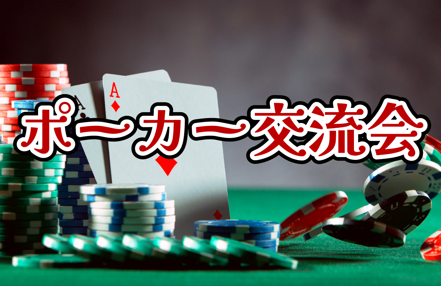 【初心者・1人参加大歓迎】ポーカー交流会 in　東京都新宿 (申込数6名)