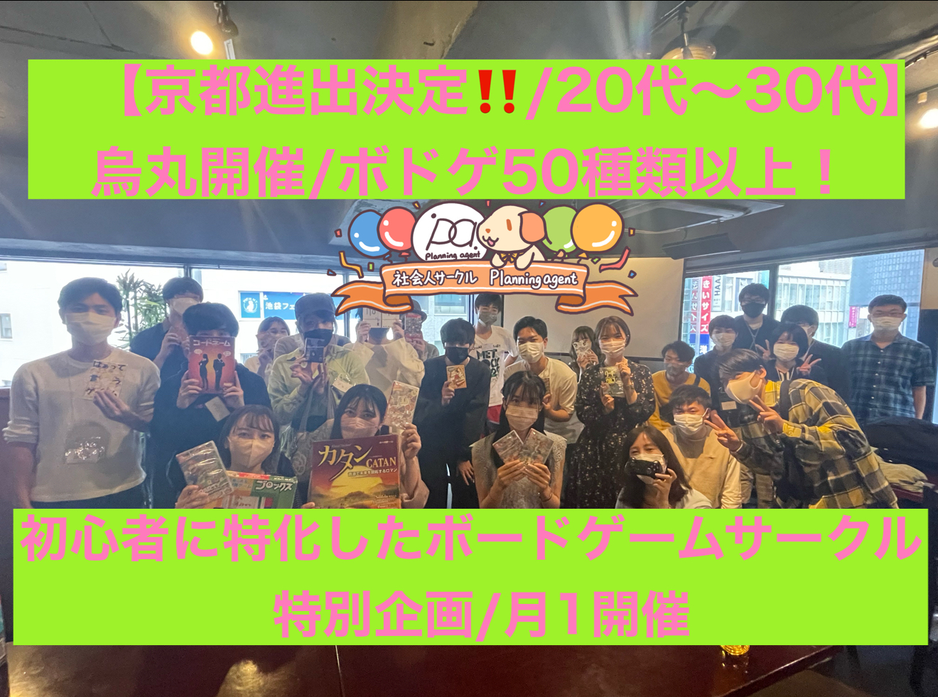 【京都のボドゲサークル】初心者に特化したボードゲームの社会人サークル！烏丸・四条開催/20代〜30代向け