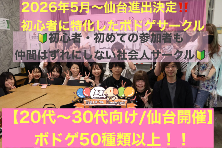【20代〜30代限定/仙台進出決定‼️ボドゲ特別企画】初心者特化/1人参加が9割♪宮城県の社会人ボードゲームサークル