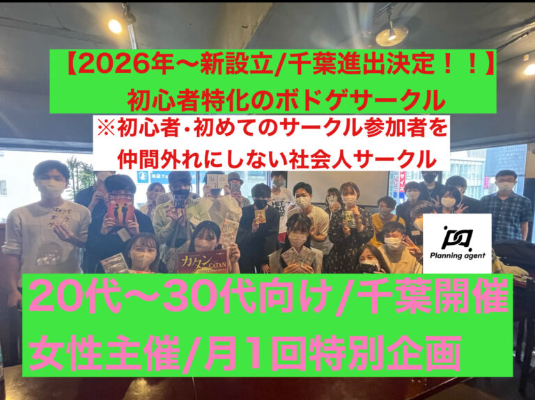 【千葉ボドゲ/特別企画‼️】ボドゲ50種類/初心者特化🔰20代〜30代向けの社会人ボードゲームサークル！