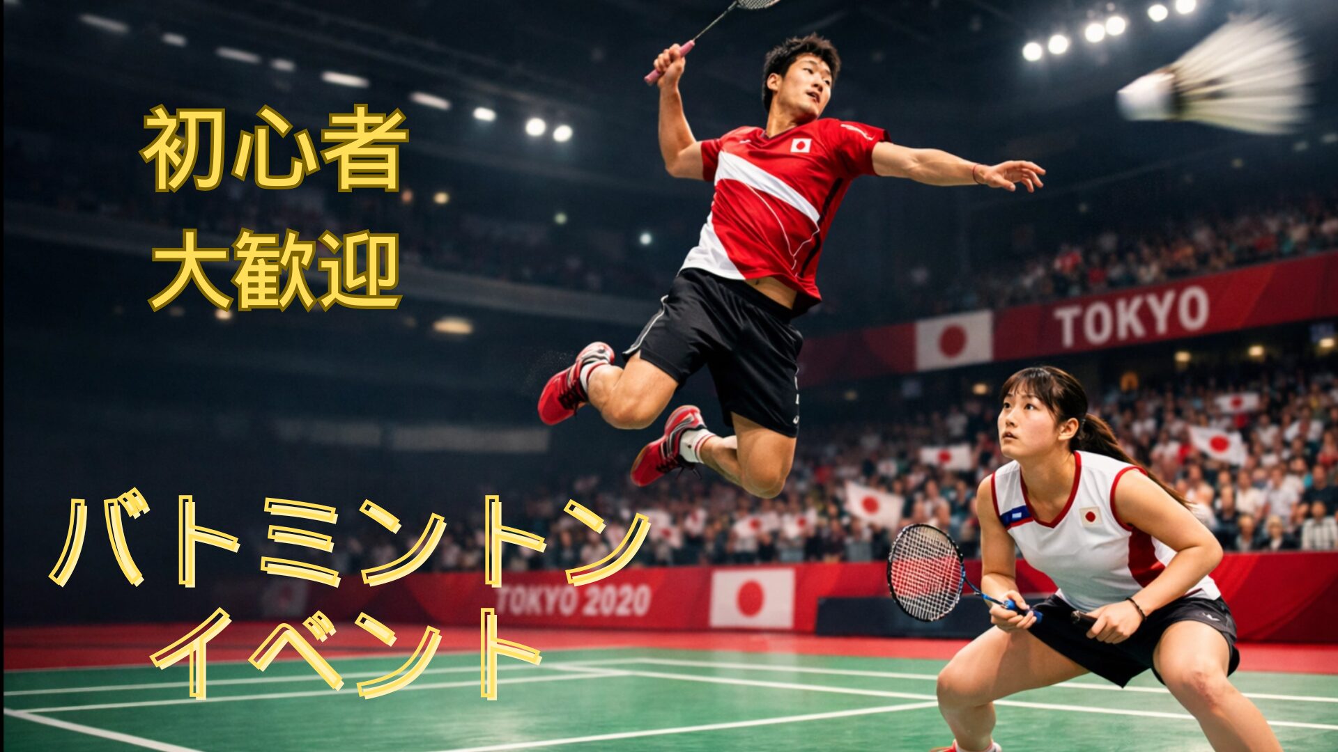 【水曜夜・下北沢】仕事帰りにリフレッシュ！初心者・未経験・おひとり参加歓迎のバドミントン交流会＠まもりやまテラス