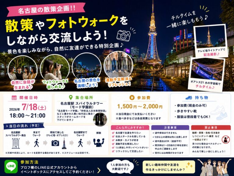【名古屋/不定期開催の特別企画‼️】夕方涼み散策・チルウォーク！20代〜30代向け！