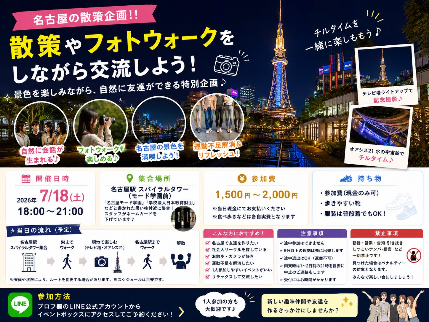 【名古屋/不定期開催の特別企画‼️】夕方涼み散策・チルウォーク！20代〜30代向け！