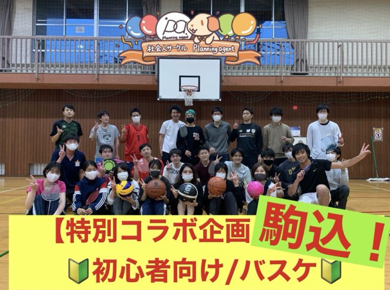 【特別レアコラボ企画/バスケ🔰駒込‼️】20代〜30代向けのスポーツ企画/文京区