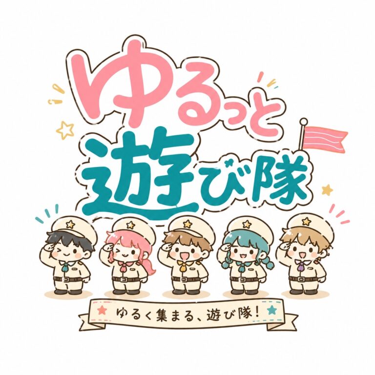 ゆるっと遊び隊