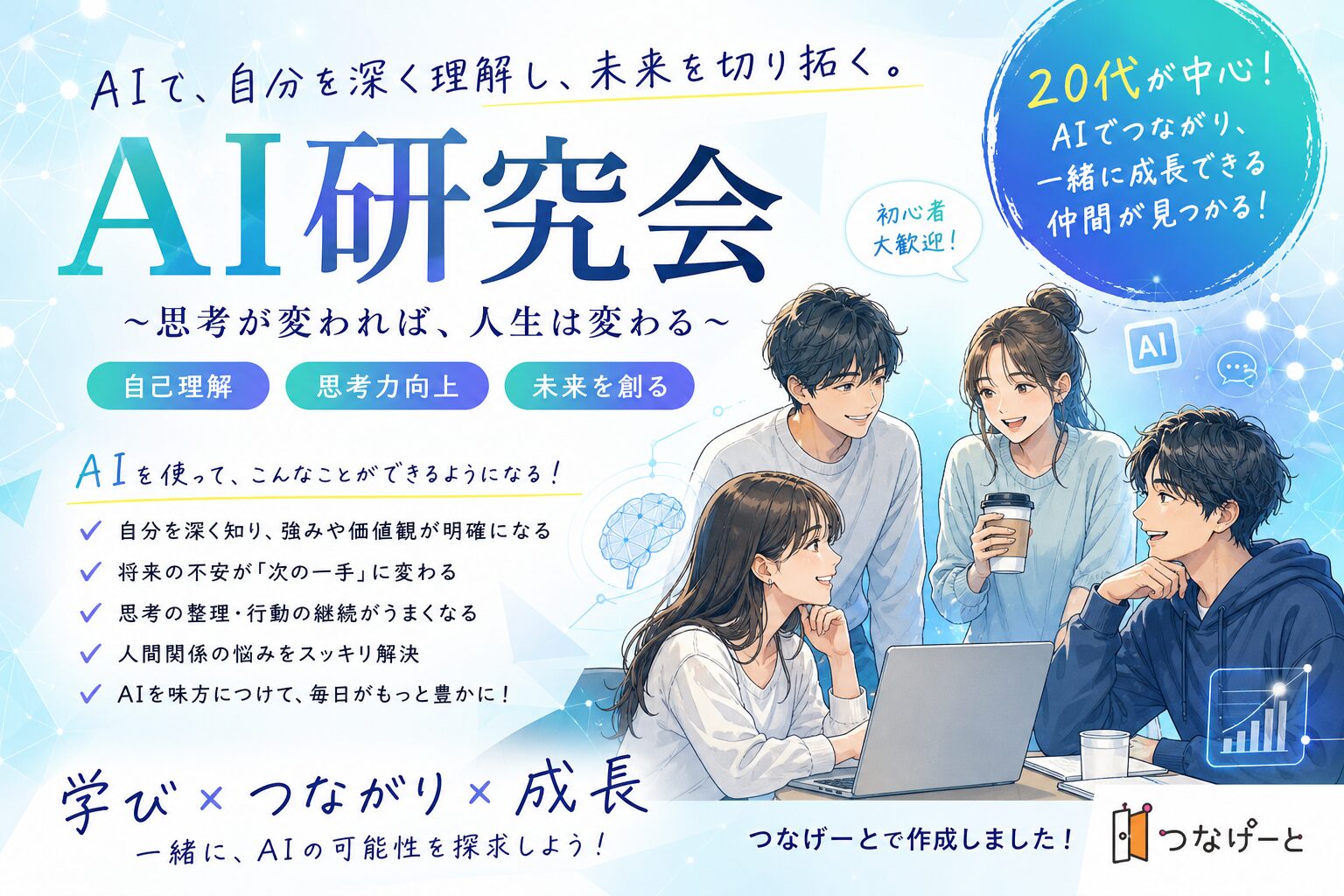 【大阪・少人数】AIと交流で、新しい自分と出会うワークショップ