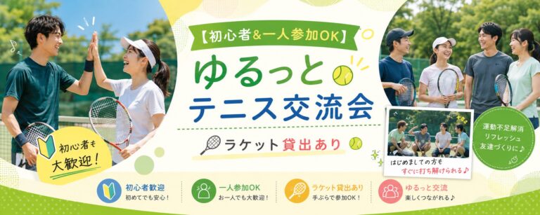 【初心者&一人参加OK】ゆるっとテニス交流会｜ラケット貸出あり🎾
