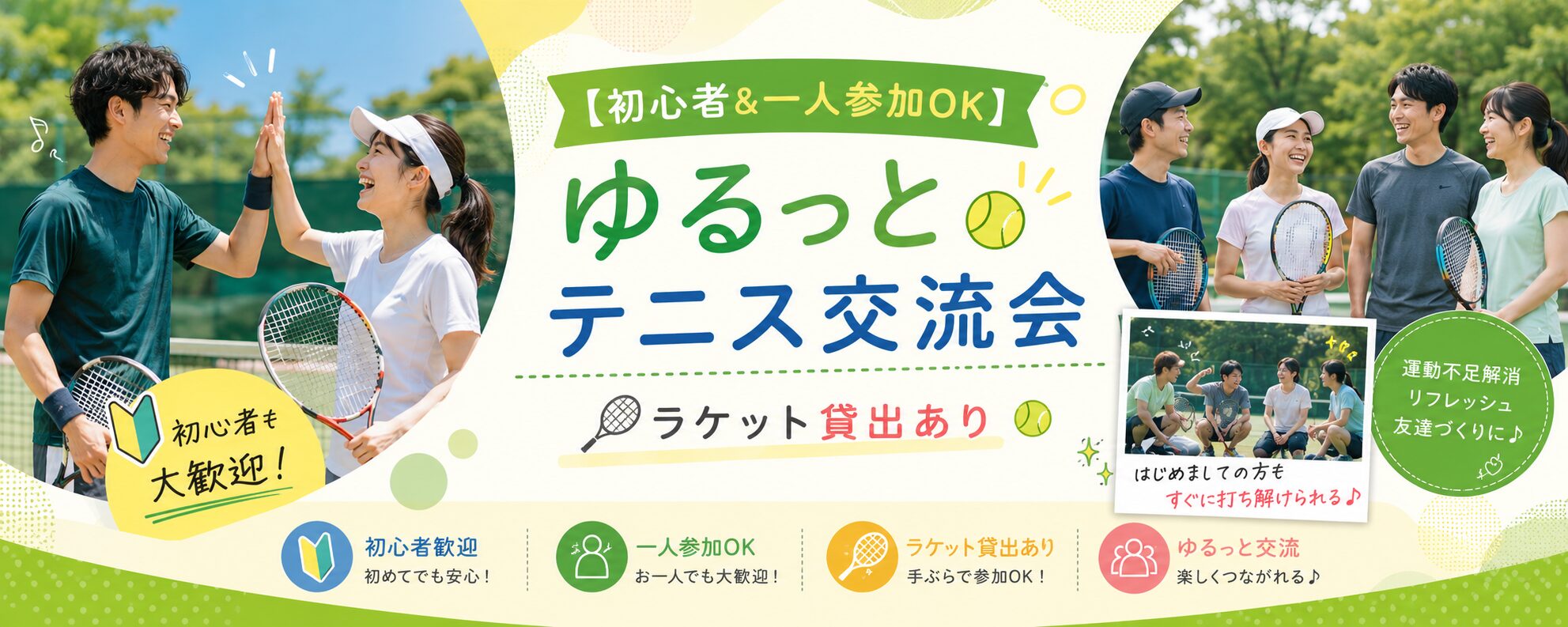 【初心者&一人参加OK】ゆるっとテニス交流会｜ラケット貸出あり🎾