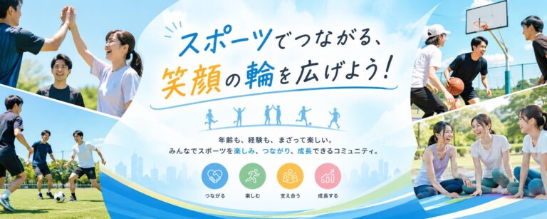 スポーツ交流コミュニティ